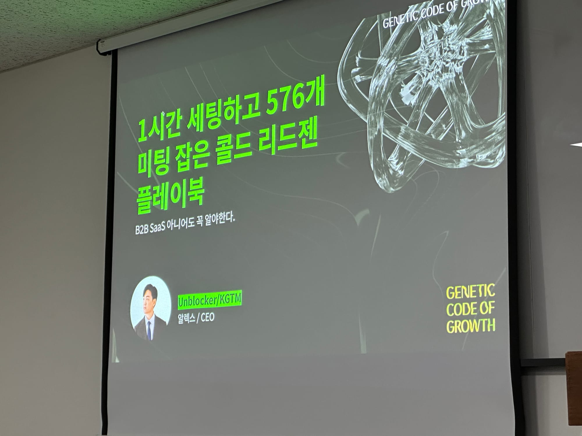 1시간 세팅하고 576개 미팅 잡은 콜드 리드젠 플레이북 세션 후기