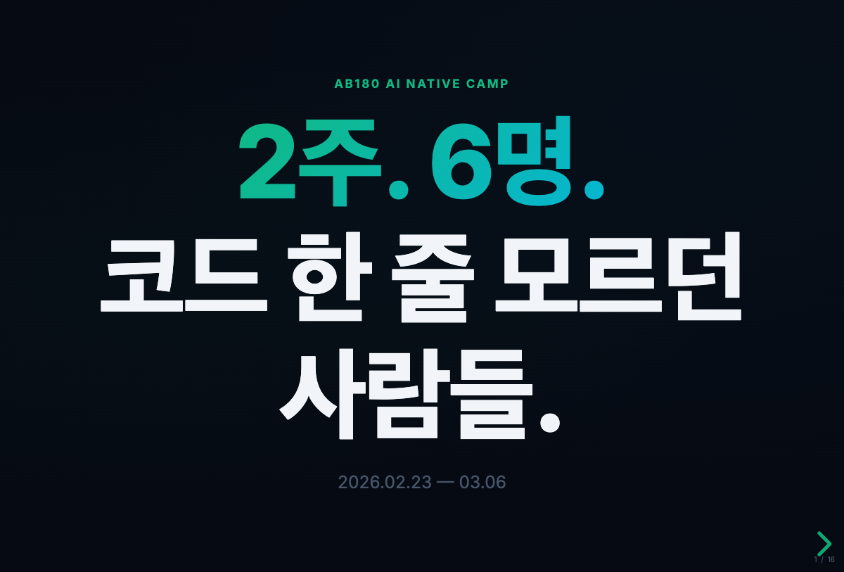 비개발자 6명에게 Claude Code를 가르쳤더니