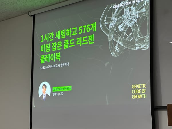 1시간 세팅하고 576개 미팅 잡은 콜드 리드젠 플레이북 세션 후기