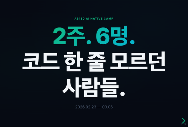 비개발자 6명에게 Claude Code를 가르쳤더니